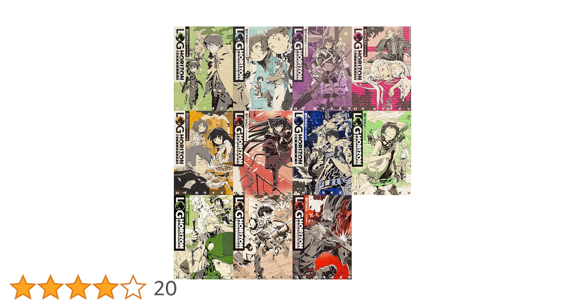 ログ・ホライズン 1-11巻＋外伝２巻＋イラスト集 ログ・ホライズン外伝新たなる冒険の大地 / 池梟 リョーマ/木村